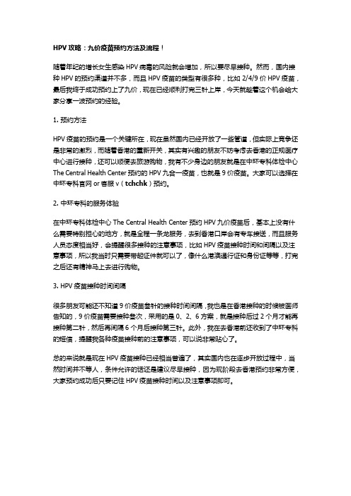 HPV攻略：九价疫苗预约方法及流程!
