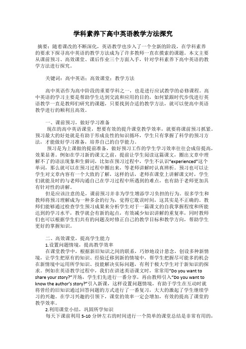 学科素养下高中英语教学方法探究