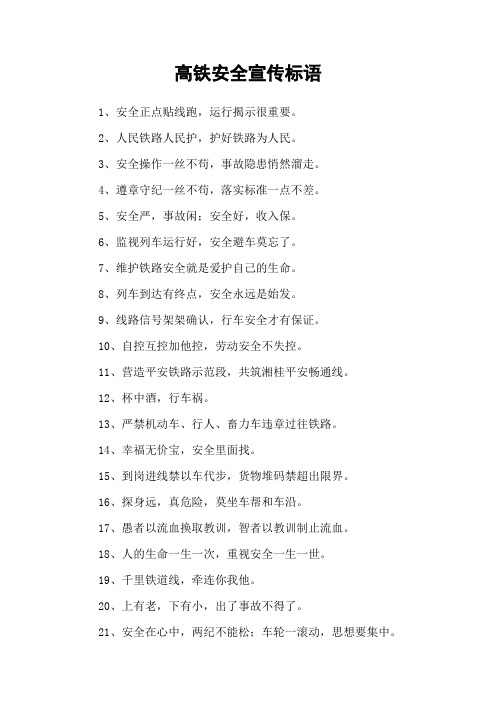 高铁安全宣传标语