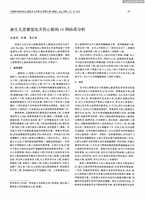 新生儿青紫型先天性心脏病11例临床分析