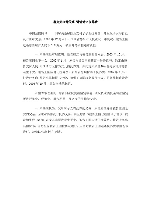 鉴定无血缘关系 诉请返还抚养费