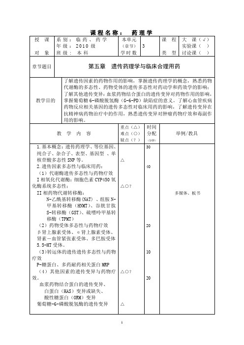 临床药理学教案—遗传药理学与临床合理用药