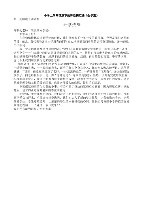 小学上学期国旗下的讲话稿汇编全学期
