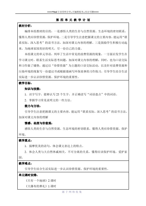 六年级上册语文第四单元表格式教案