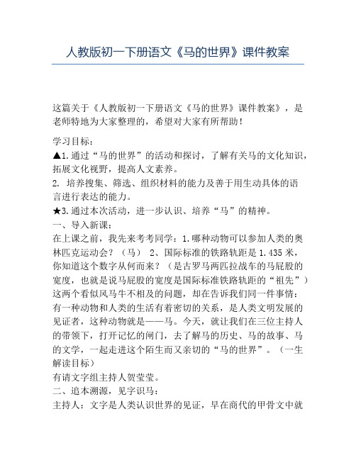 精品人教版初一下册语文《马的世界》课件教案