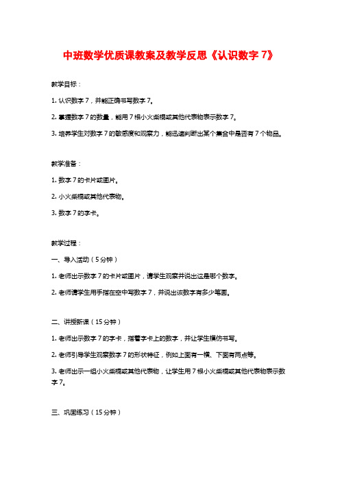 中班数学优质课教案及教学反思《认识数字7》