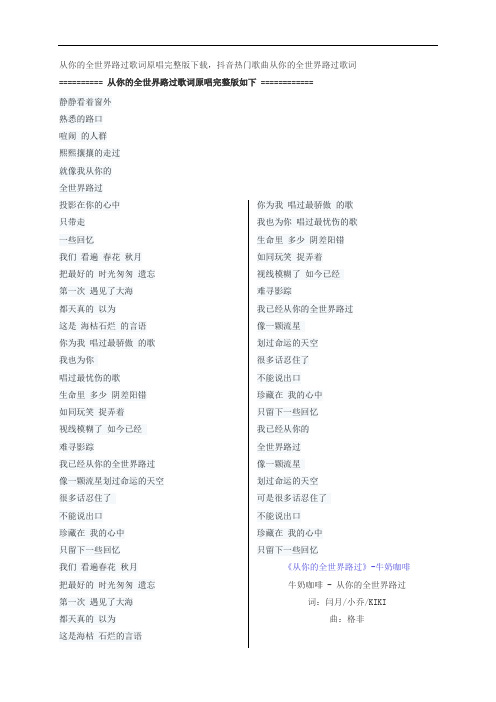 从你的全世界路过歌词原唱完整版下载,牛奶咖啡歌曲从你的全世界路过歌词