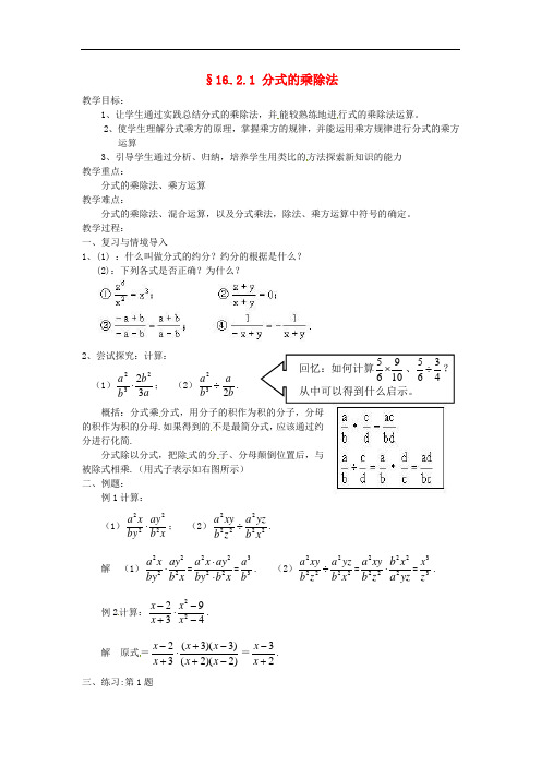 华东师大初中数学八下16.2.1 分式的乘除教案