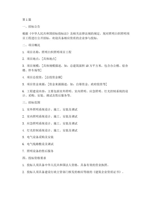 照明亮化项目工程招标(3篇)
