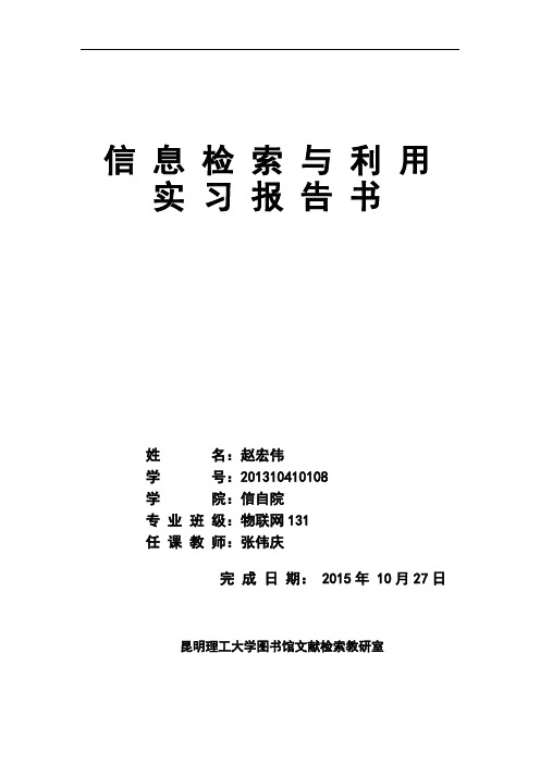 昆明理工大学科技文献检索实验报告