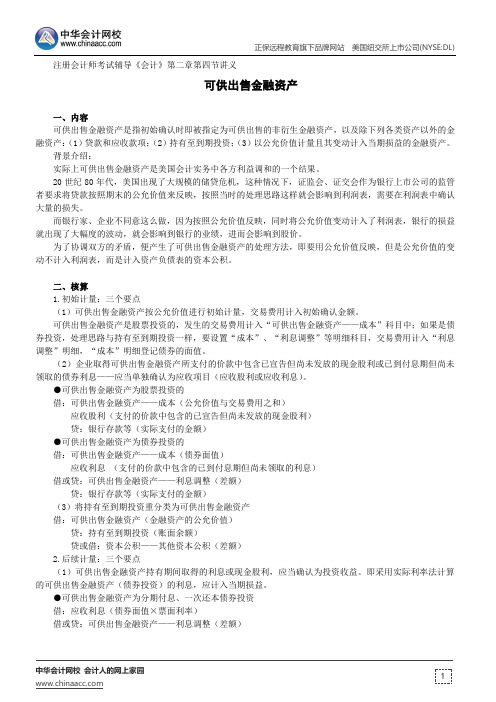 金融资产--注册会计师考试辅导《会计》第二章第四节讲义