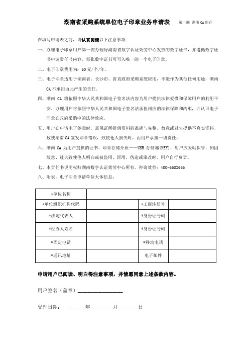 湖南省采购系统单位电子印章业务申请表第一联湖南CA留存