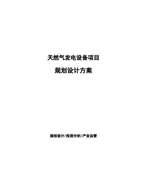 天然气发电设备项目规划设计方案 (1)