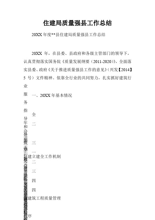 住建局质量强县工作总结 