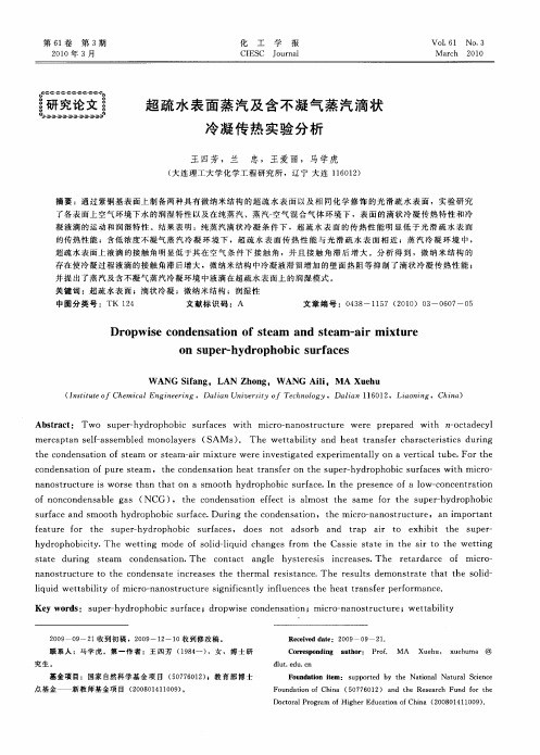 超疏水表面蒸汽及含不凝气蒸汽滴状冷凝传热实验分析