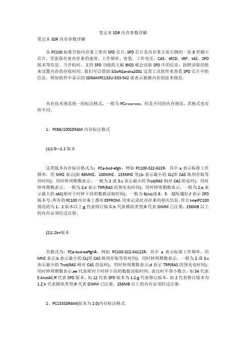 笔记本SDR内存参数详解