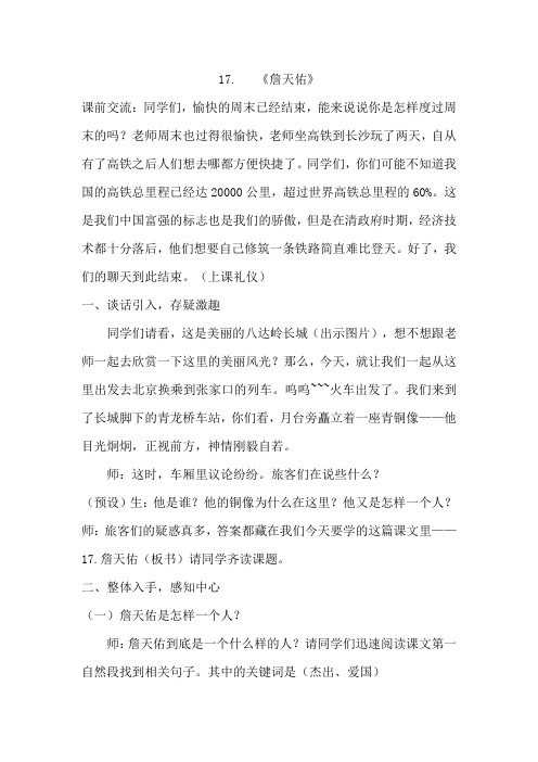 语文S版六年级上册《詹天佑》优质课教学设计_0