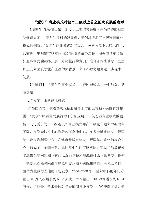 “爱尔”商业模式对城市二级以上公立医院发展启示论文