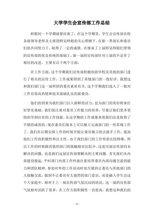 2018大学学生会宣传部工作总结