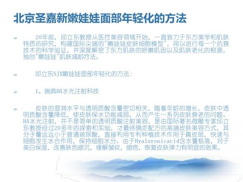 北京圣嘉新嫩娃娃面部年轻化的方法