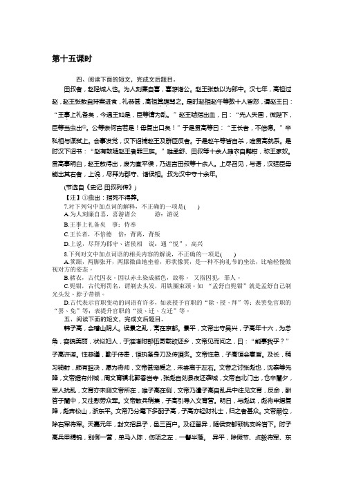 高三语文一轮总复习(新课标)考点集训：第三单元文言文阅读 第十五课时 Word版含解析.doc