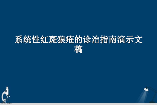 系统性红斑狼疮的诊治指南演示文稿
