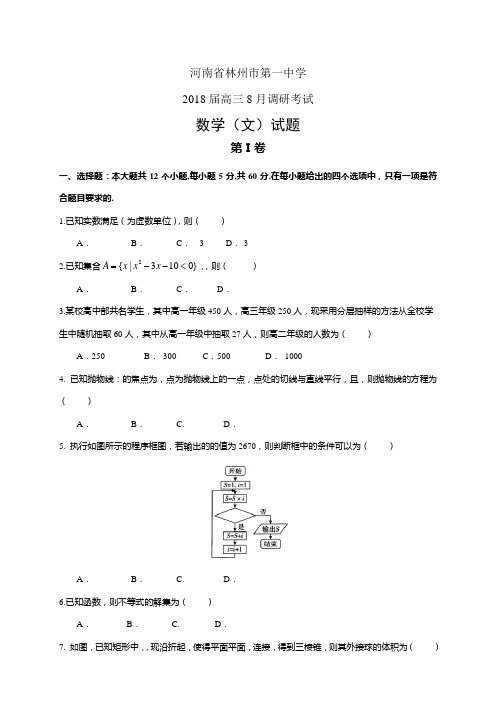 河南省林州市第一中学高三8月调研考试——数学文(数学(文))
