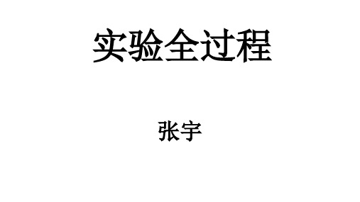 酵母实验文献_实验全过程1