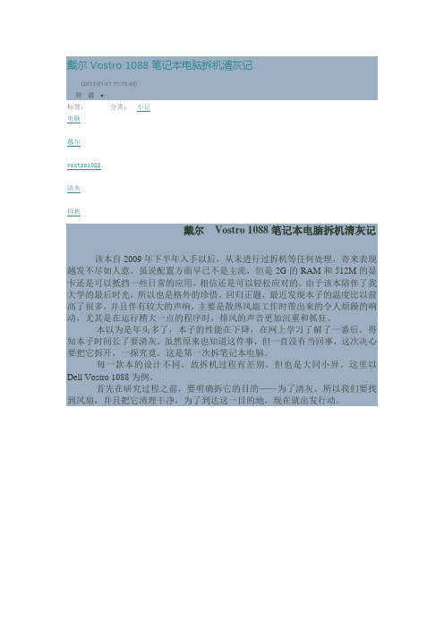 戴尔 Vostro 1088 笔记本电脑拆机