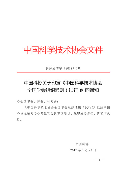 中国科学技术协会文件