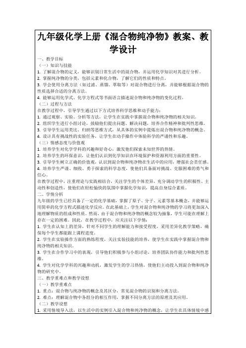 九年级化学上册《混合物纯净物》教案、教学设计