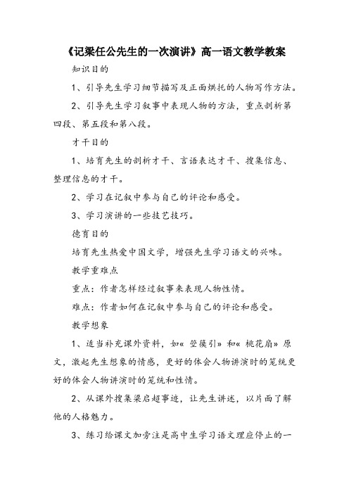 《记梁任公先生的一次演讲》高一语文教学教案