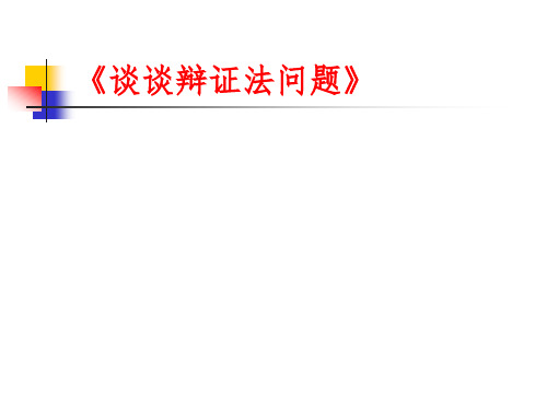 谈谈辩证法问题