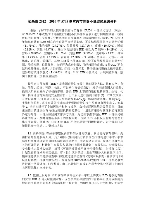如皋市2012—2016年5705例宫内节育器不良结局原因分析