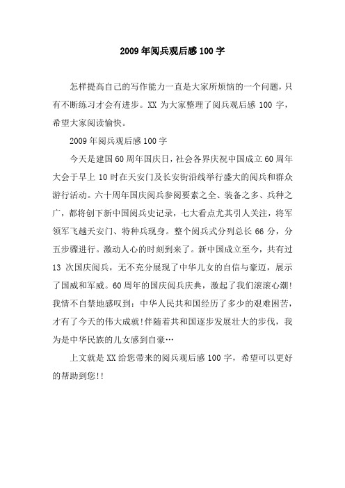 2009年阅兵观后感100字
