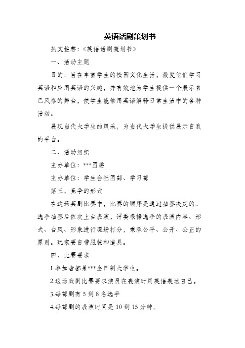 (精编)英语话剧策划书