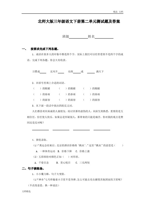 北师大版小学三年级下册语文第2单元试卷附答案