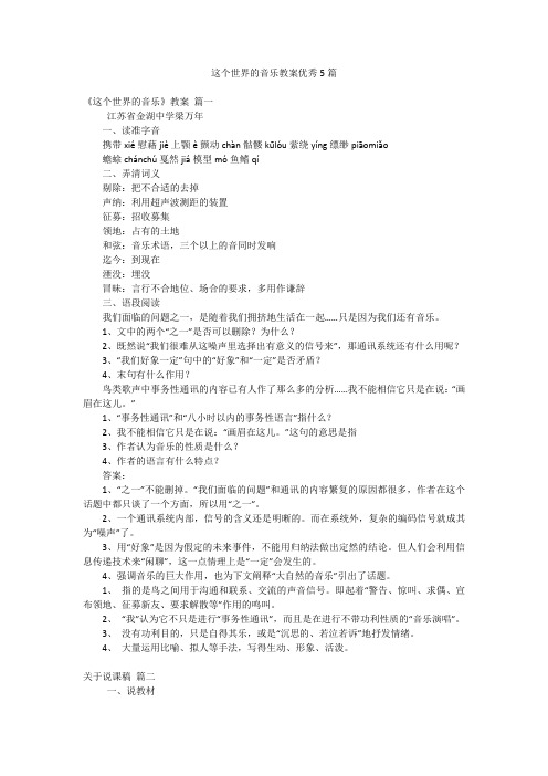 这个世界的音乐教案优秀5篇