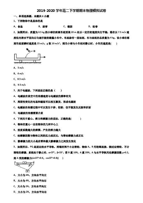 安徽省蚌埠市2019-2020学年高二下学期期末2份物理教学质量检测试题