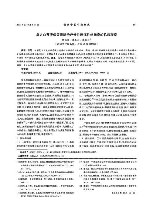 复方白芨液保留灌肠治疗慢性溃疡性结肠炎的临床观察