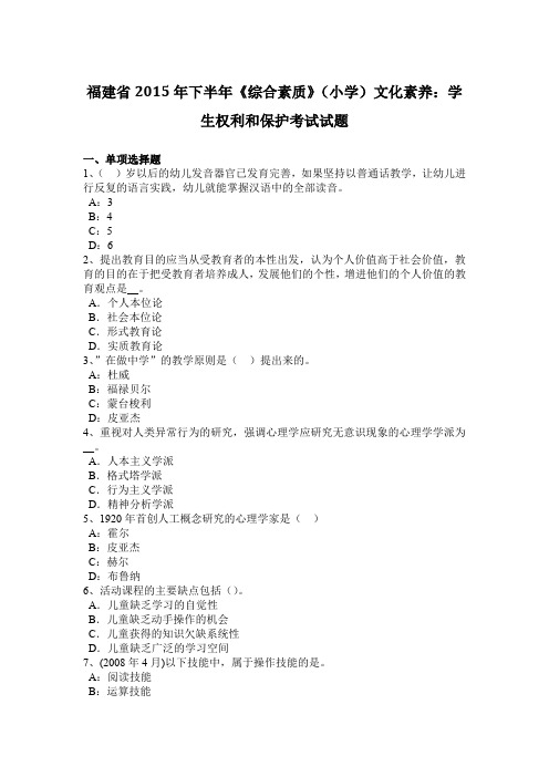 福建省2015年下半年《综合素质》(小学)文化素养：学生权利和保护考试试题