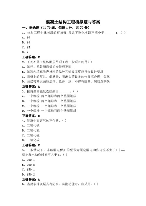 混凝土结构工程模拟题与答案