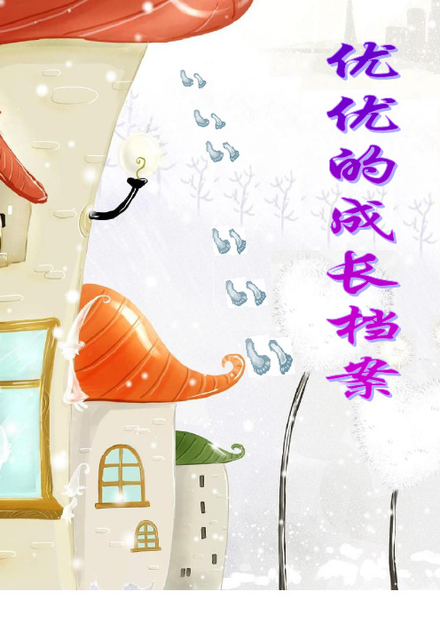 宝贝成长档案(模板)