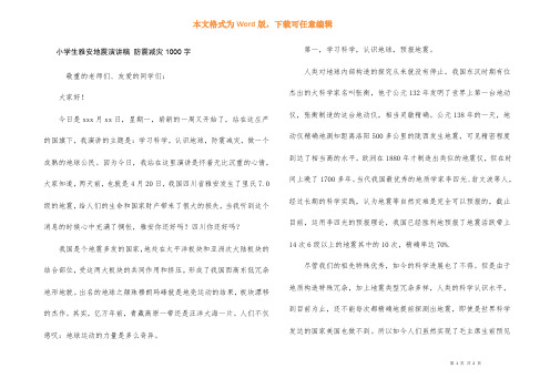 小学生雅安地震演讲稿-防震减灾1000字