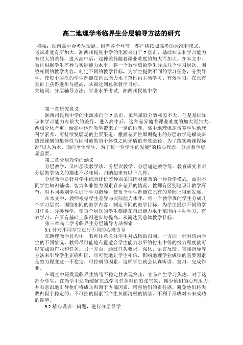 高二地理学考临界生分层辅导方法的研究