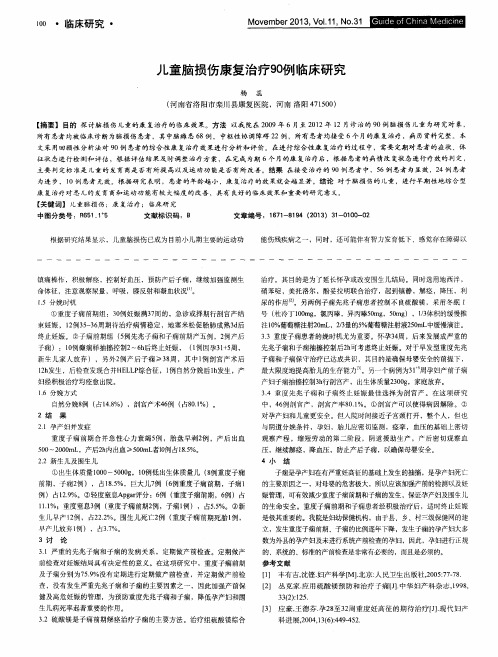儿童脑损伤康复治疗90例临床研究