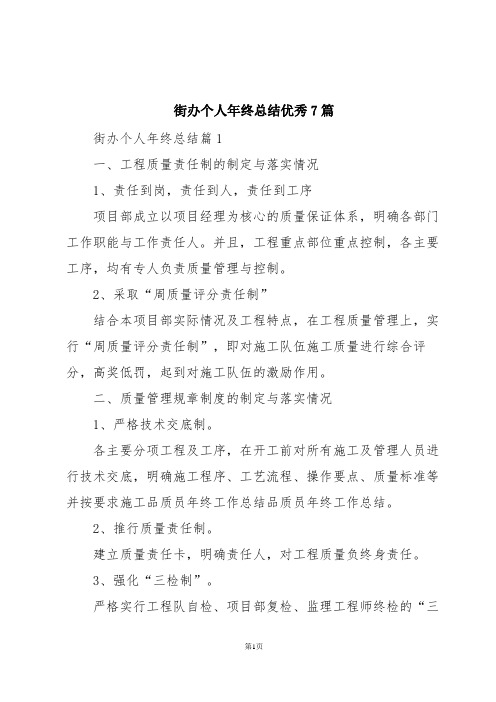 街办个人年终总结优秀7篇