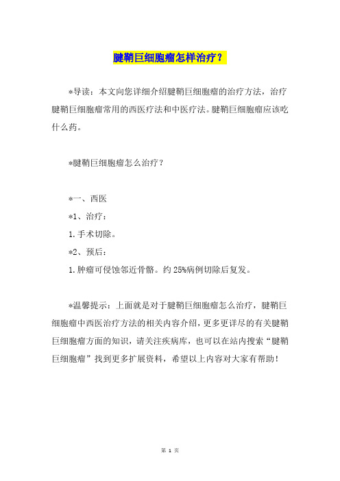 腱鞘巨细胞瘤怎样治疗？