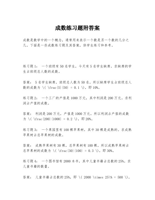 成数练习题附答案