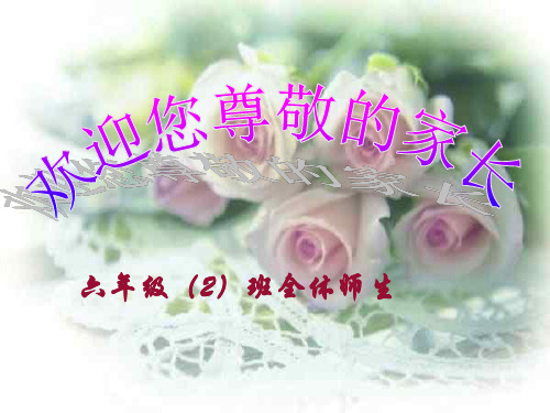 六年级数学老师班主任家长会课件PPT